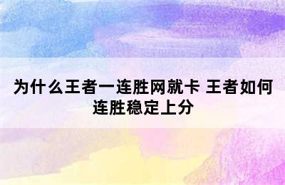 为什么王者一连胜网就卡 王者如何连胜稳定上分